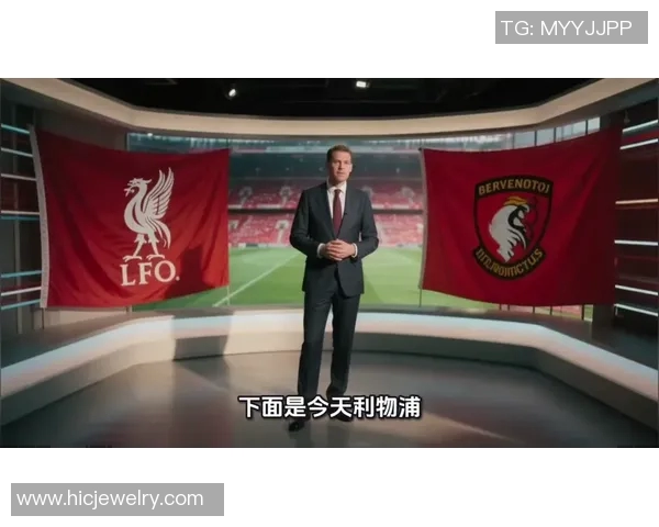 利物浦与伯恩茅斯精彩对决直播信息及赛前分析分享